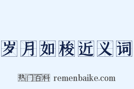 岁月如梭近义词是什么意思的图片
